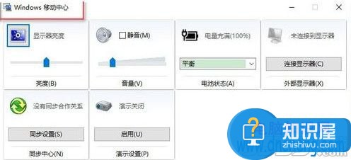 win10系统怎么打开移动中心方法教程 Win10系统移动中心在哪怎么使用