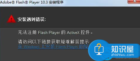 Win7安装Flash提示无法注册activex控件解决方法 Win7安装Flash提示无法注册activex控件怎么回事