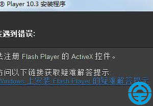 Win7安装Flash提示无法注册activex控件解决方法 Win7安装Flash提示无法注册activex控件怎么回事