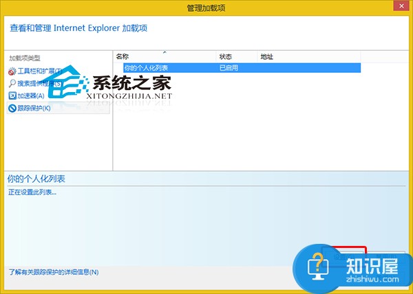 Win8系统如何设置IE浏览器跟踪保护列表 Win8系统设置IE浏览器跟踪保护列表的方法