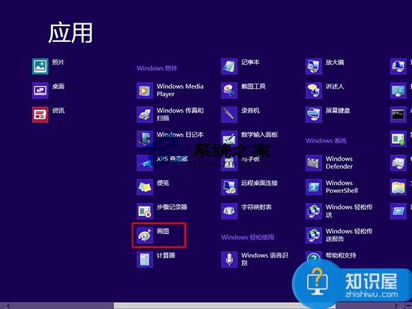 Windows8怎么打开画图工具 Windows8系统打开画图工具的步骤