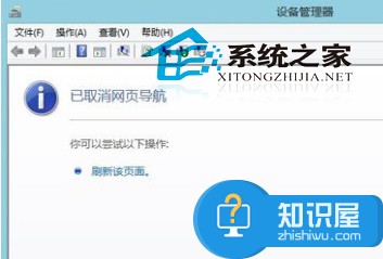 Windows8设备管理器显示已取消网页导航的解决方法 Windows8设备管理器显示已取消网页导航怎么办