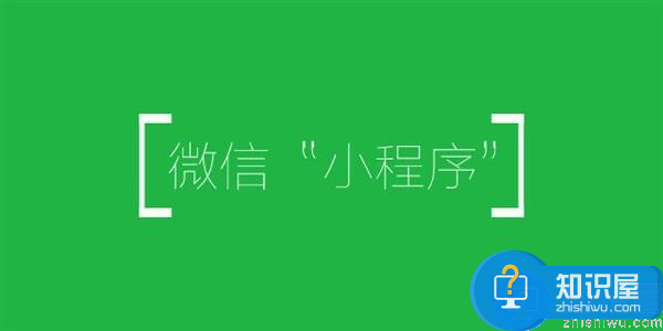 微信小程序新规则：微信小程序可以同名公众号