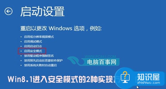 Win8.1进入安全模式的2种实现方法 Win8.1系统怎么进入安全模式