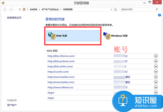 Win8凭据管理器怎么使用 查看网页保存的账号密码方法