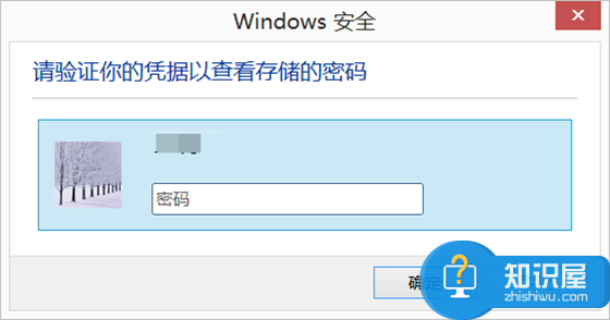 巧用Win8凭据管理器的方法 win8怎么查看网页保存的账号密码