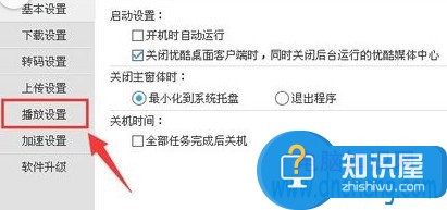 如何设置优酷视频始终跳过片头片尾功能 优酷视频怎么跳过片头片尾方法