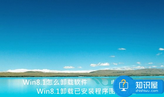 Win8.1系统怎么卸载软件 Win8.1卸载已安装程序图文教程