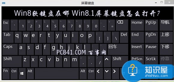 Win8系统软键盘在哪 Win8.1屏幕键盘怎么打开
