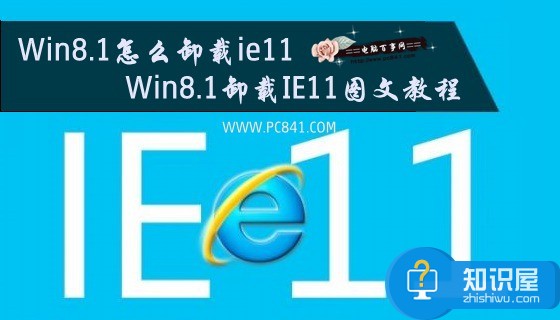 Win8.1系统怎么卸载ie11浏览器 Win8.1卸载IE11图文教程