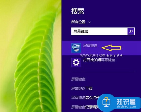 Win8系统软键盘在哪 Win8.1屏幕键盘怎么打开