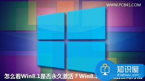 怎么看Win8.1系统是否永久激活 Win8.1永久激活查询方法