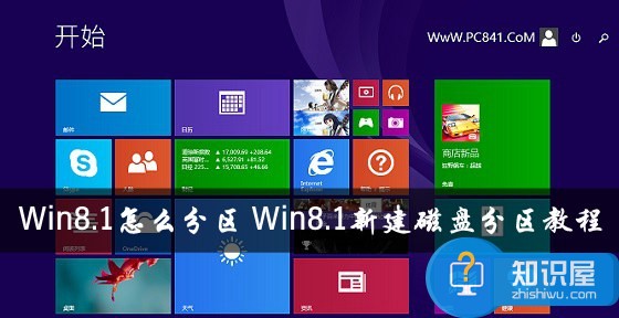 Win8.1系统怎么分区 Win8.1新建磁盘分区教程