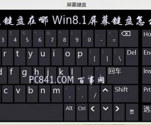 Win8系统软键盘在哪 Win8.1屏幕键盘怎么打开