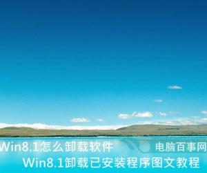 Win8.1系统怎么卸载软件 Win8.1卸载已安装程序图文教程