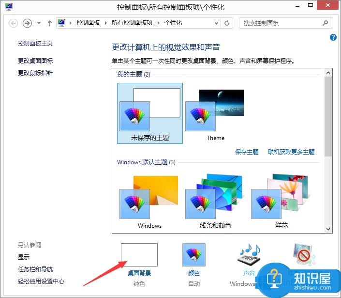 Win8.1系统如何更换电脑桌面壁纸 Win8.1桌面背景的具体设置方法