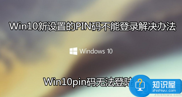 Win10新设置的pin码无法进行正常登录系统、删除和修改等操作,该怎么解决?