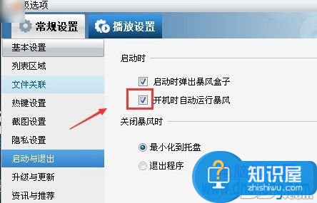 暴风影音怎么设置开机不自动启动 暴风影音开机自动启动如何关闭