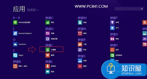 Win8.1计算器在什么位置 搜索功能打开Win8.1计算器的方法