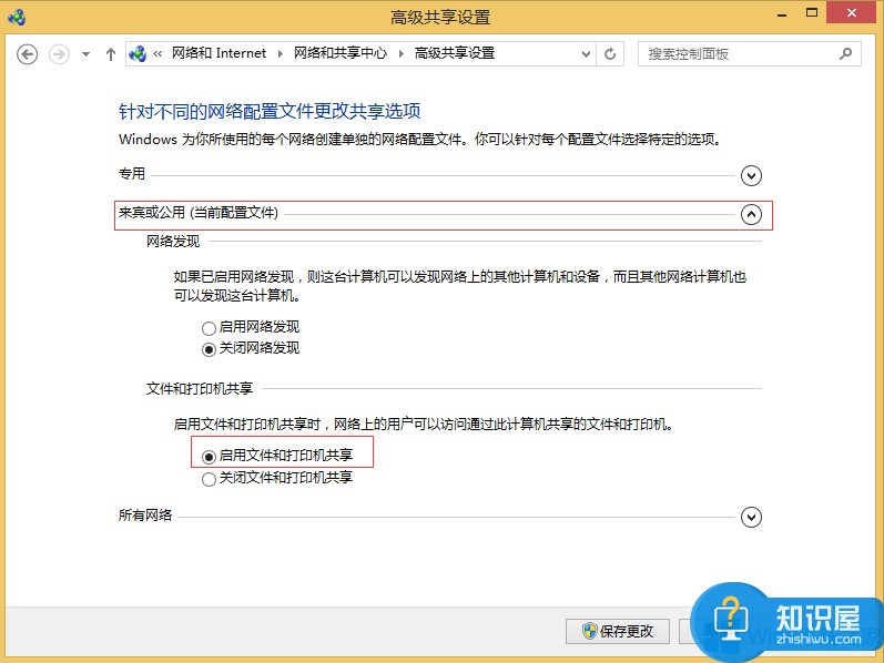 Windows8怎么开启公用文件夹共享 Windows8开启公用文件夹共享方法