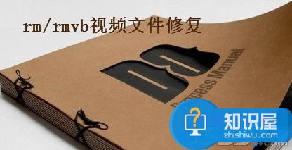 如何修复已损坏的RMVB文件方法 电脑中RMVB视频文件损坏怎么办