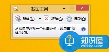 Win8系统如何使用窗口截图 Win8系统自带截图工具的使用方法图解教程