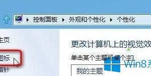 Win8更换主题后桌面鼠标指针发生变化怎么办 win8怎么设置更换主题不换鼠标样式