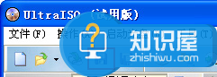 UltraISO——使用迅速、操作简便的光盘映像文件处理工具