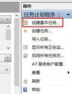 Win8系统如何设置定时关机 Win8系统设置计算机定时关机的教程