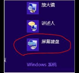 Win8系统该如何开启屏幕软键盘 Win8开启屏幕键盘的方法