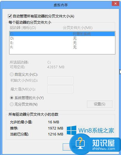 如何设置Win8虚拟内存图解 win8系统虚拟内存设置多少合适