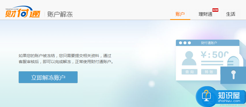 财付通被冻结了怎么办 财付通冻结账户解冻方法