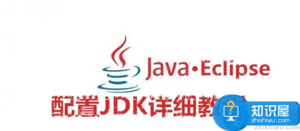 Eclipse怎么配置JDK Eclipse配置JDK详细教程