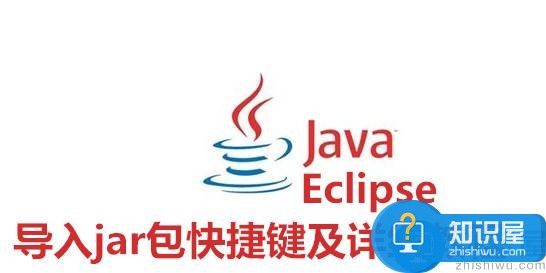 Eclipse导入jar包快捷键及详细教程 Eclipse怎么导入jar包