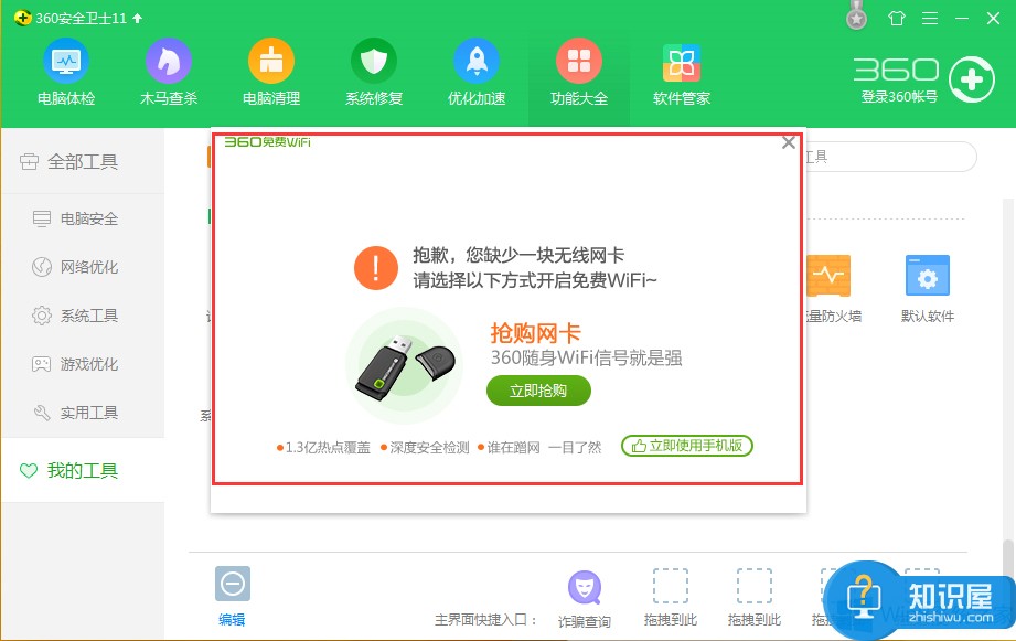 Win8系统360卫士WiFi共享设置方法 360卫士WiFi怎么共享设置操作方法