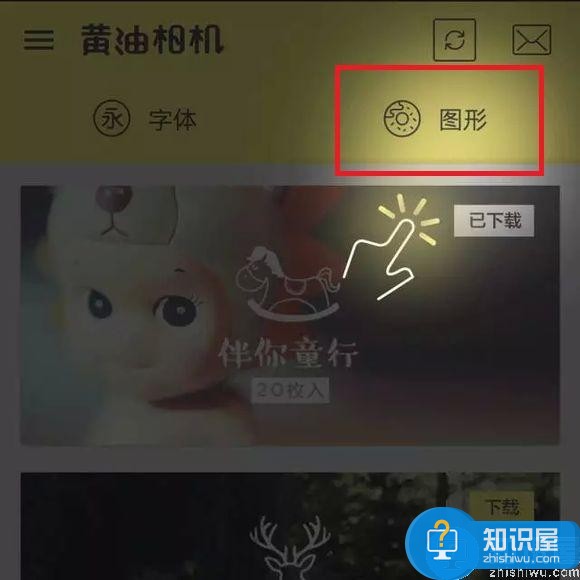 黄油相机图形包怎么下载 黄油相机图形包下载教程