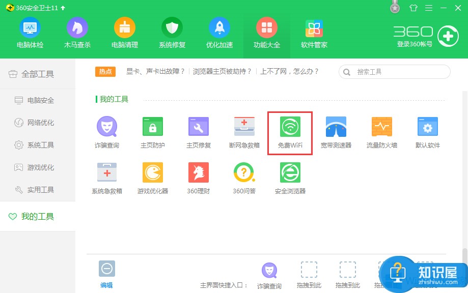 Win8系统360卫士WiFi共享设置方法 360卫士WiFi怎么共享设置操作方法