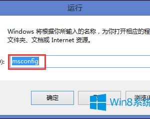 Win8怎么禁止软件开机自动启动 Win8系统禁止软件开机自启操作方法