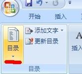 word2007如何添加目录 word2007如何添加目录