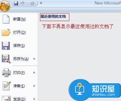 word2007如何删除最近打开文件 word2007删除最近打开文件的方法