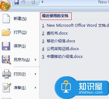 word2007如何删除最近打开文件 word2007删除最近打开文件的方法