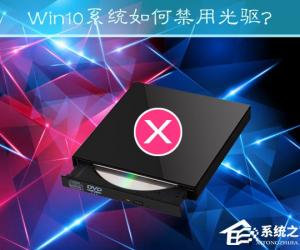 Win10系统如何禁用光驱 Windows8禁止读取光驱的图文操作方法