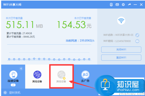 WiFi共享大师限制别人的上网速度以及拉黑的具体方法介绍