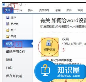 Word中2010版进行怎么给文档设置密码 Word中2010版进行给文档设置密码的操作技巧