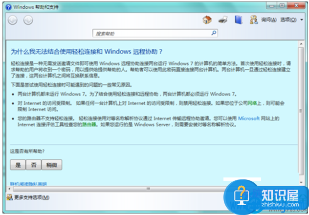 如何使用win7自带的远程协助功能 win7系统远程协助功能的使用方法