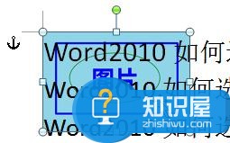 word2010怎么选择移动图片 word2010选择移动图片的方法