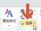 word2010怎么选择移动图片 word2010选择移动图片的方法