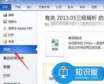 word2010如何去掉密码保护 word2010去掉密码保护的方法