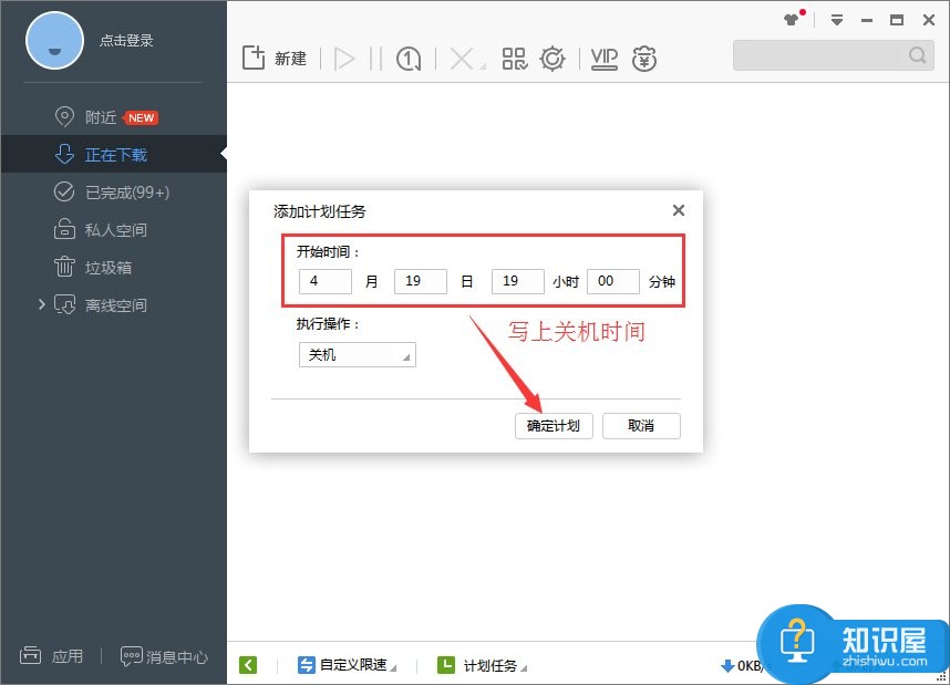 Win7系统下迅雷7定时关机怎么设置 Win7系统迅雷7定时关机设置操作步骤