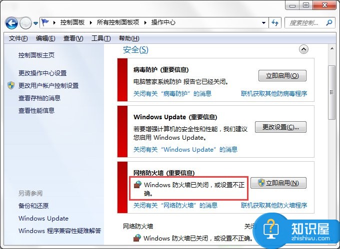 Win7系统Windows安全警报怎么关闭 如何判断win7是否开启Windows安全报警